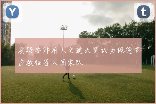 质疑安帅用人之道大罗认为佩德罗应被征召入国家队