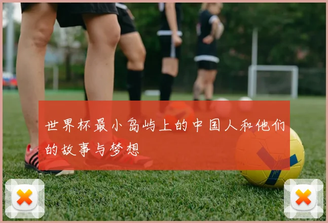 世界杯最小岛屿上的中国人和他们的故事与梦想