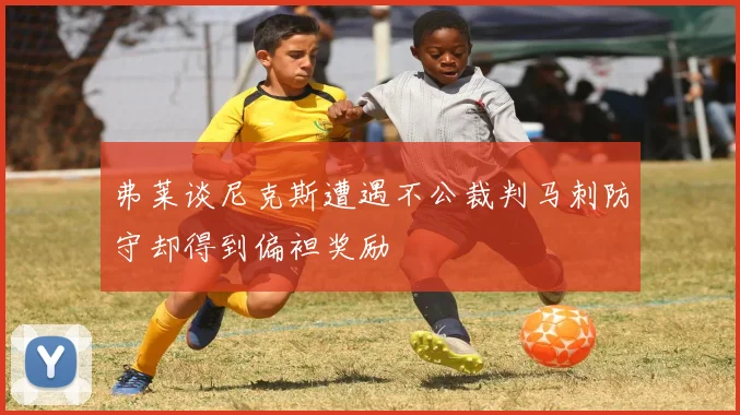 弗莱谈尼克斯遭遇不公裁判马刺防守却得到偏袒奖励